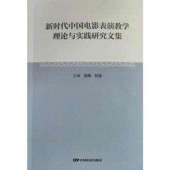 高校影视表演专业教材 中国电影表演教学理论与实践研究文集 系统理论实践技巧 ISBN9787106056667
