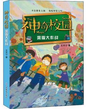 正版包邮 雾霾大作战/校园 王天宁著 9787570114535 山东教育出版社