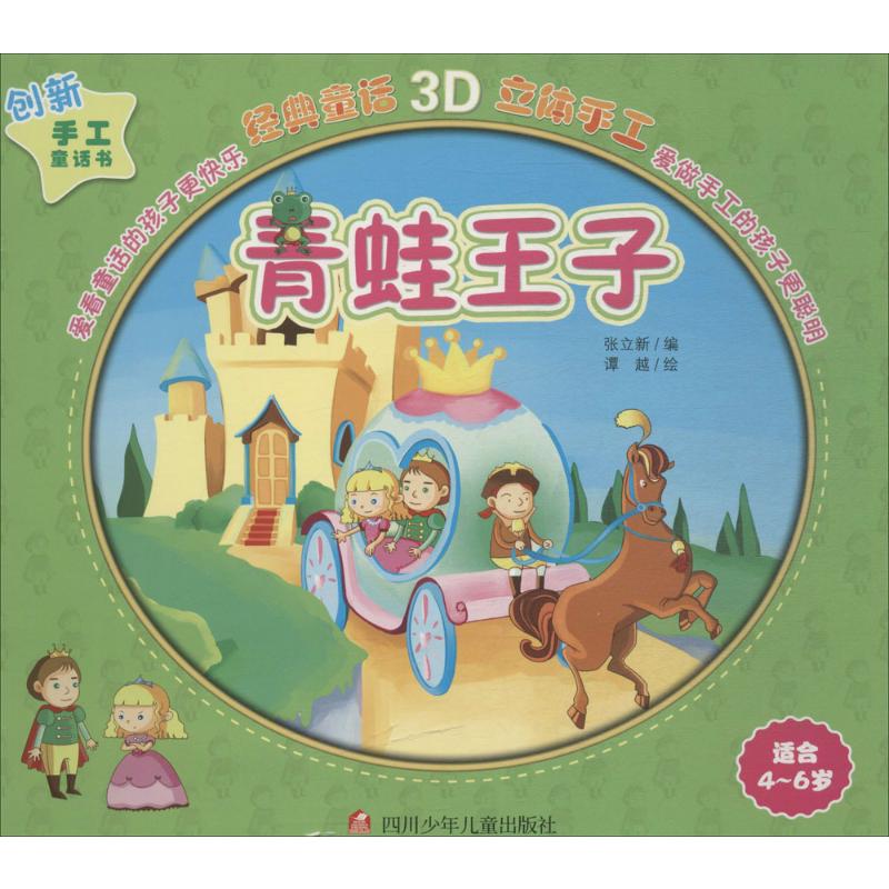 青蛙王子：适合4-6岁 经典童话书 4-6岁启蒙 亲子阅读绘本 睡前故事书 精美插图 彩色图画 语言发展 想象力培养 9787536567658