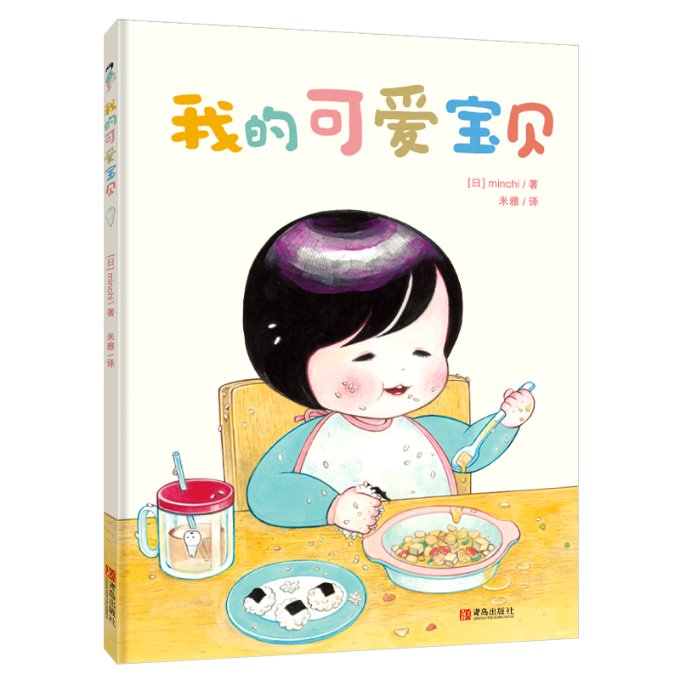 我的可爱宝贝 新手父母 育儿指南 全彩插图 亲子互动 启蒙教育 成长记录 子读 宝宝早教 温馨故事 实用技巧9787555229568