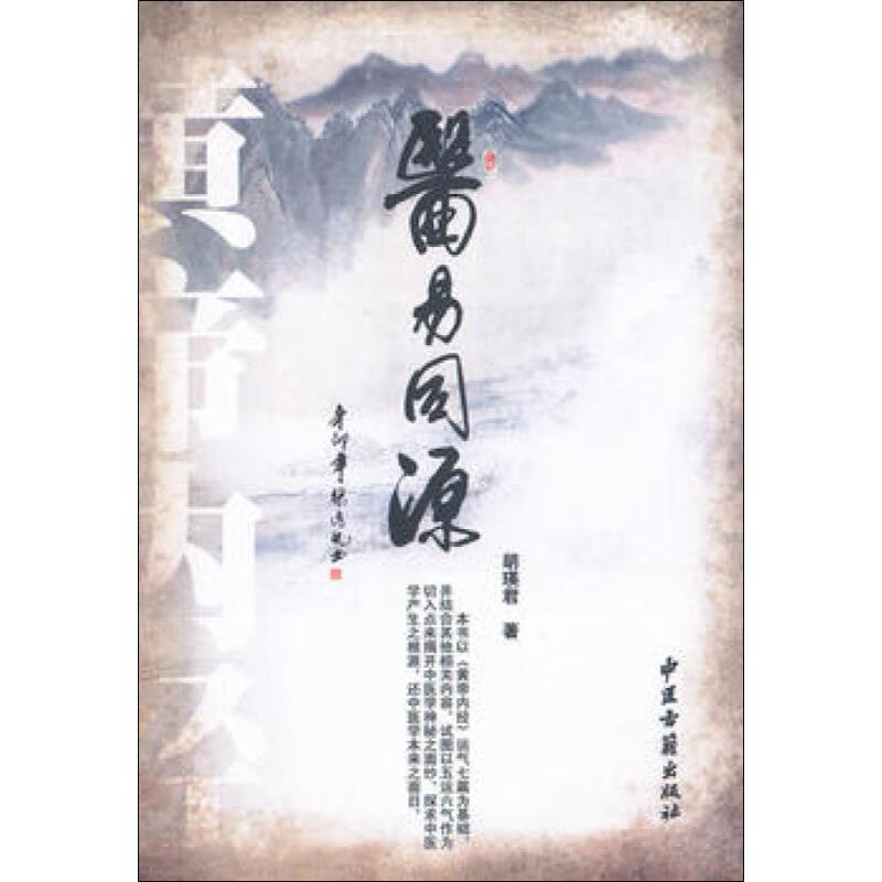 医易同源 医易同源理论 中医易经结合 传统医学解读 养生保健指南 临床应用案例 学术研究价值 图文并茂解析 9787515200866