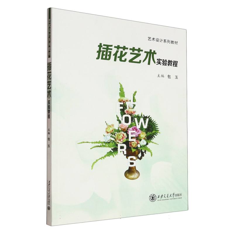 正版包邮 插花艺术实验教程 包玉 9787569340136 西安交大
