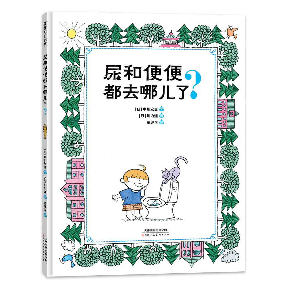尿和便便都去哪儿了 生理知识 科学原理 趣味插图 启蒙教育 认知发展 亲子阅读 生活习惯 科学认知9787572912351