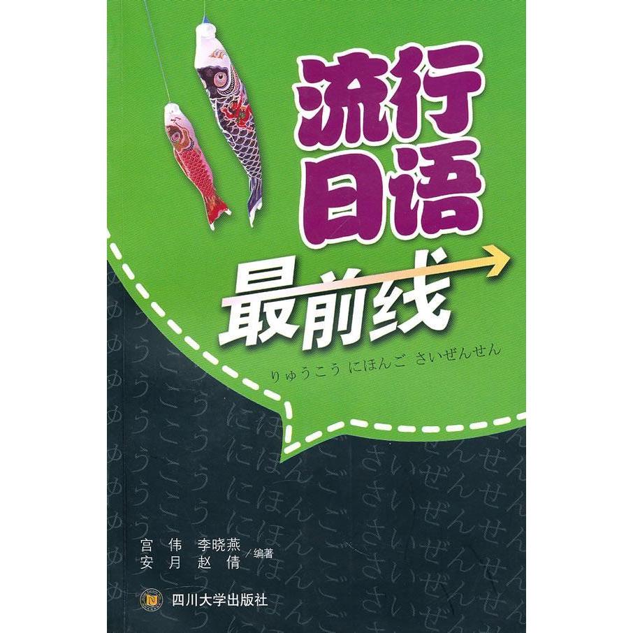流行日语前线 流行日语词汇 语表 日常口语对话 职场商务日语 旅游日语场景 标准发音训练 实用会话手册 9787561449462