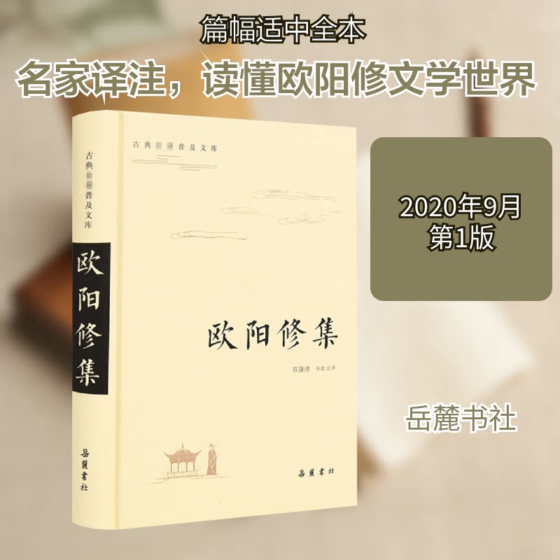 欧阳修集 欧阳修文集 唐宋八大家 经典散文 诗词精选 千古名篇 文学宗师 历史文化 文学爱好者 9787553811291