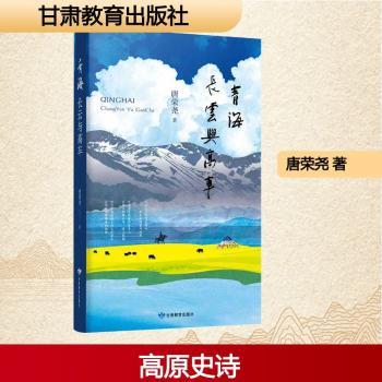 青海:云与车 激发地理探索欲 子读青海人文书 旅行实用攻略 精美装帧 9787542361226