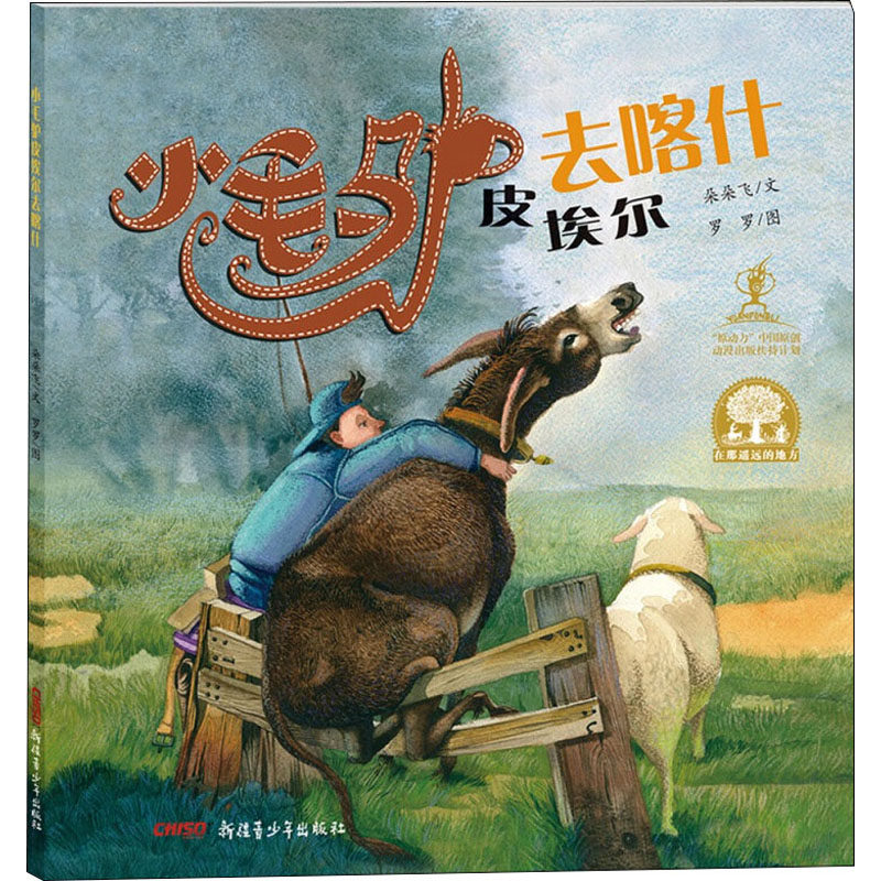 小毛驴皮埃尔去喀什 小毛驴冒险故事 西域文化之旅 喀什风情绘本 丝绸之路探秘 儿童文学佳作 民族风情插画 9787559011220