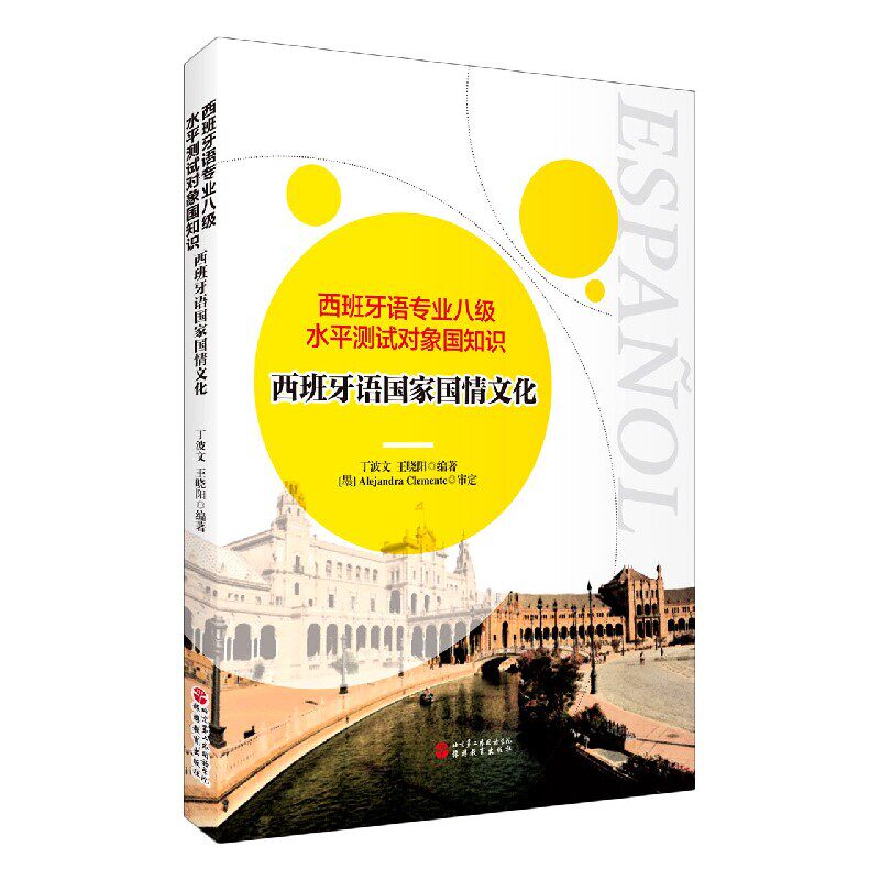 正版包邮 西班牙语专业八级水平测试对象国知识(西班牙语国情化) 编者:丁波文//王晓阳|责编:陈卫伟 9787563741588 旅游教育