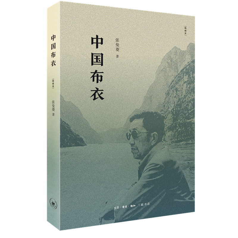 中国布衣(精编本) 中国传统服饰 布衣文化解读 精编本内容 民俗研究专著 民间服饰特点 历史演变脉络 文化传承价值 9787108069191