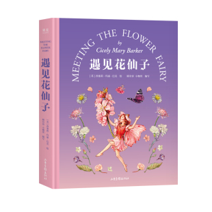 西塞莉·玛丽·巴克 绘；顾有容 小咖邦 正版 9787547449950 遇见花仙子 编写 山东画报 包邮