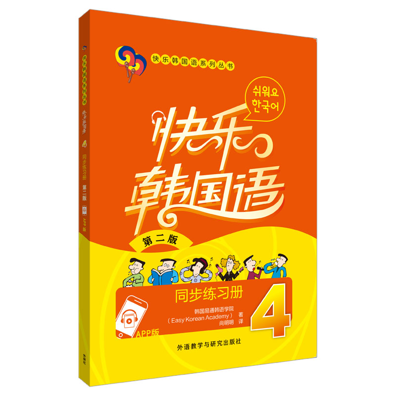 快乐韩国语4同步练习册(第二版)(App版) 快乐韩语4 同步练习册 第二版更新 App辅 语法词汇训练 听力口语提升 9787521362213