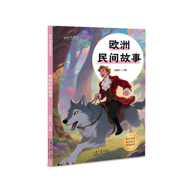 欧洲民间故事 经典传说 奇幻冒险 精美插画 文化传承 译本 故事精选 历史底蕴 民俗研究 民间智慧9787560788494