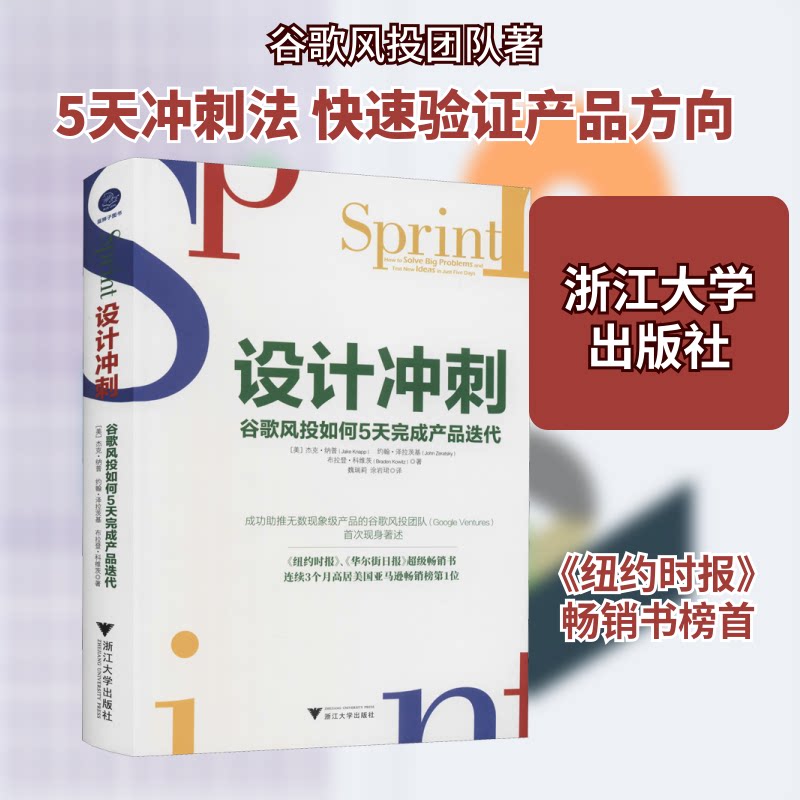 设计冲刺:谷歌风投如何5天完成产品迭代 设计冲刺法 谷歌风投 5天迭代 产品设计 实战案例 创业指南 产品经理 9787308210195
