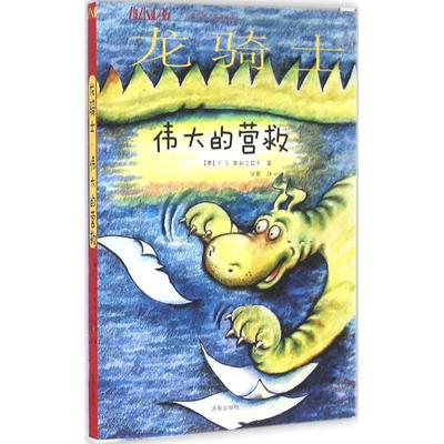 正版包邮 龙骑士 (奥)弗朗茨·赛尔斯·斯科兰兹卡 著;余茜 译 著 9787548821540 济南出版社