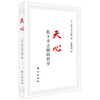 正版新书 天心 (日) 松下幸之著 9787520724111 东方出版社