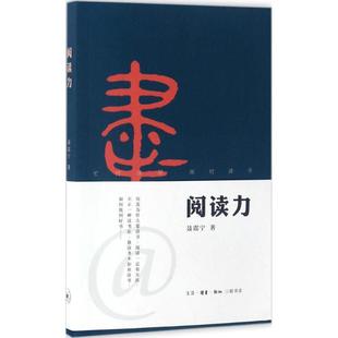 9787108051257 正版 聂震宁 阅读力 生活.读书.新知三联书店 包邮