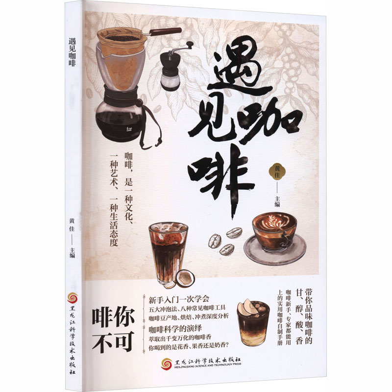 遇见咖啡 新手 职场社交 每日一杯 生活美学 品鉴指南 全彩插图 经典案例 手冲技巧 拉花教程9787571928315