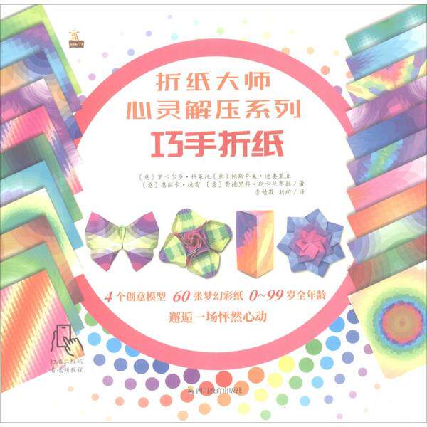 正版包邮 折纸大师心灵解压系列 巧手折纸 [意] 里卡尔多·科莱托等 9787540871765 四川教育出版社