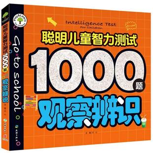 文心 社 聪明儿童智力测试1000题 正版 观察辨识 天地出版 新书 9787545521320