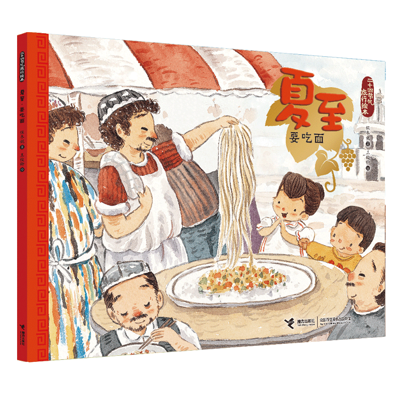 正版包邮 夏至(要吃面)/二十四节气旅行绘本 保冬妮 9787544858830 接力出版社