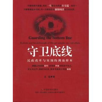 正版包邮 守卫底线:reform and breakthrough of hunan samples on civil affairs 王铭著 9787508741161 中国社会出版社