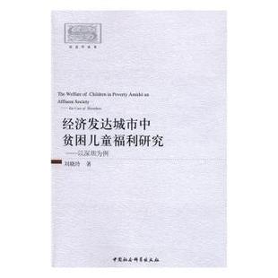正版 社 9787516181645 case 以深圳為例 中國社會科學出版 shenzhen 經濟發達城市中貧困兒童福利研究 劉曉玲 著 包郵 the