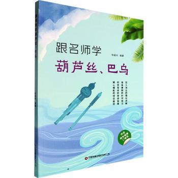 跟名师学葫芦丝巴乌 零基础入门 系统教学 经典曲目 指法详解 乐理知识 演奏技巧 考级适用 快速入门9787504778758