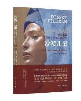 正版包邮 沙漠儿童:世界名模华莉丝·迪里访谈纪实 华莉丝·迪里(Waris Dirie)，科琳娜·米尔伯恩(Corinna Milborn)著