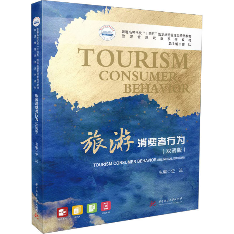 旅游消费者行为(双语版) 职场 双语 案例 实用 决策 学生 市场 消费 行为 旅游 营销 策略 分析 洞察9787568089401