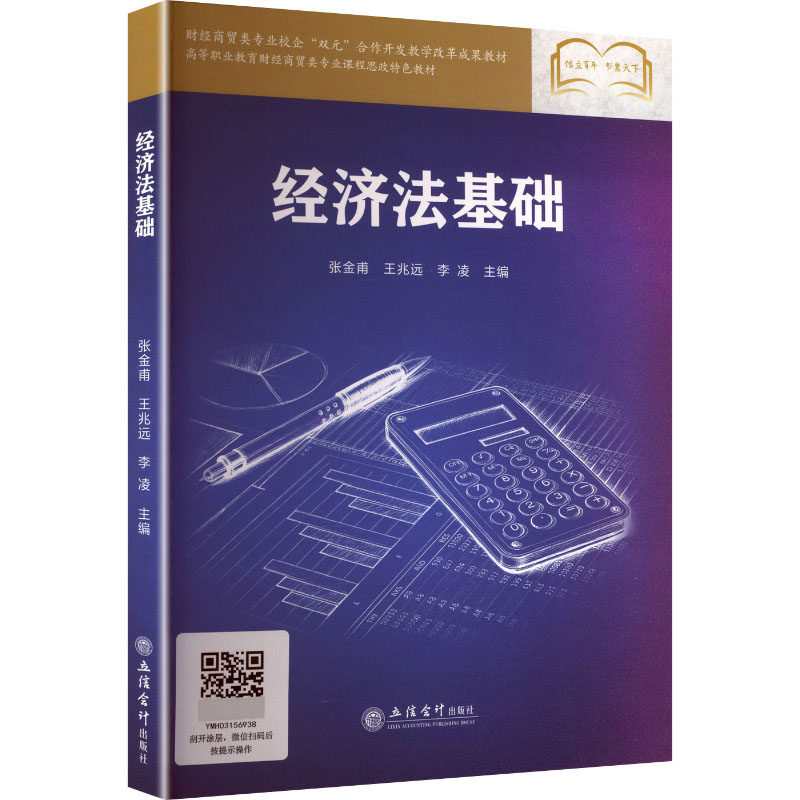 正版包邮 经济法基础 张金甫, 王兆远, 李凌主编 9787542980106 立信会计出版社