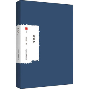 正版包邮 隋唐史 岑仲勉 9787570528219 江西教育出版社