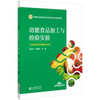 功能食品加工与检验实验 功能食品加工 检验实验教程 专业教材 实操技能 实验步骤详解 工艺优化 检测标准 配方设计 9787521443172