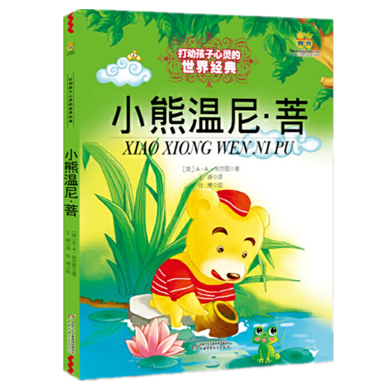 打动孩子心灵的世界经典童话?小熊温尼·菩 经典童话集 小熊温尼故事 子读 温暖心灵 精美插画 儿童文学 9787500797159
