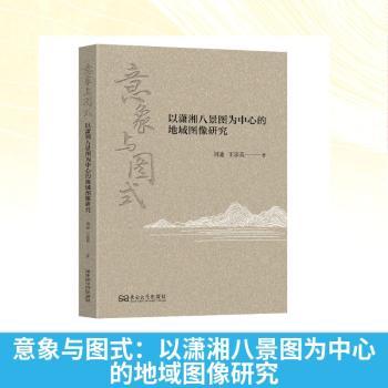 正版包邮 意象与图式:以潇湘八景图为中心的地域图像研究 刘迪，王宗英著 9787576622591 东南大学出版社