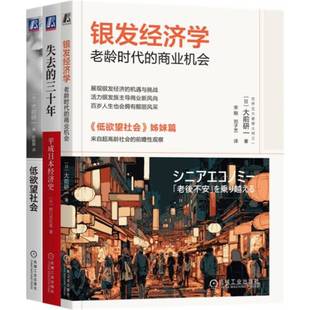 正版包邮 日本经济三本套(失去的三十年+银发经济学+低社会) 大前研一 9787111762188 机械工业
