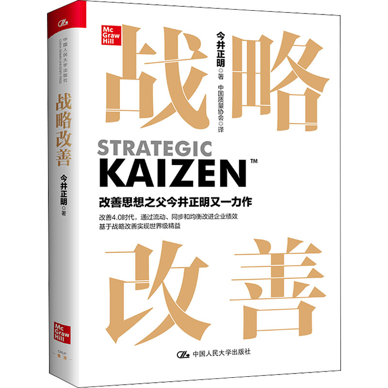 战略改善 企业管理者系统战略思维 200+实战案例 知名教授著 人大社出品 9787300306063