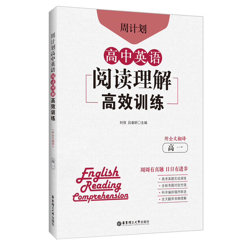 周计划高中英语阅读理解训练高1附全文翻译 高一英语阅读专项训练 周计划体系提升分数 附翻译 ISBN9787562866138