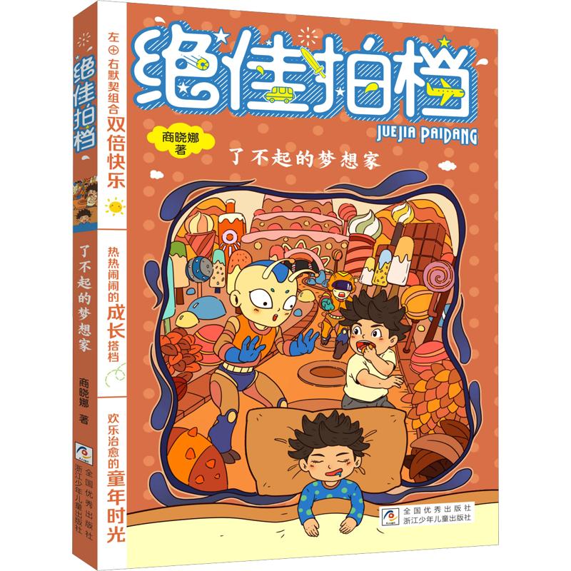 正版包邮 拍档：了不起的梦想家 商晓娜 著 9787559745231 浙江少年儿童出版社