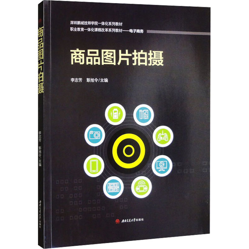 商品图片拍摄 新手入门教程 电商拍摄指南 专业构图方法 光影处理技巧 实用案例解析 高清画质呈现9787564399757
