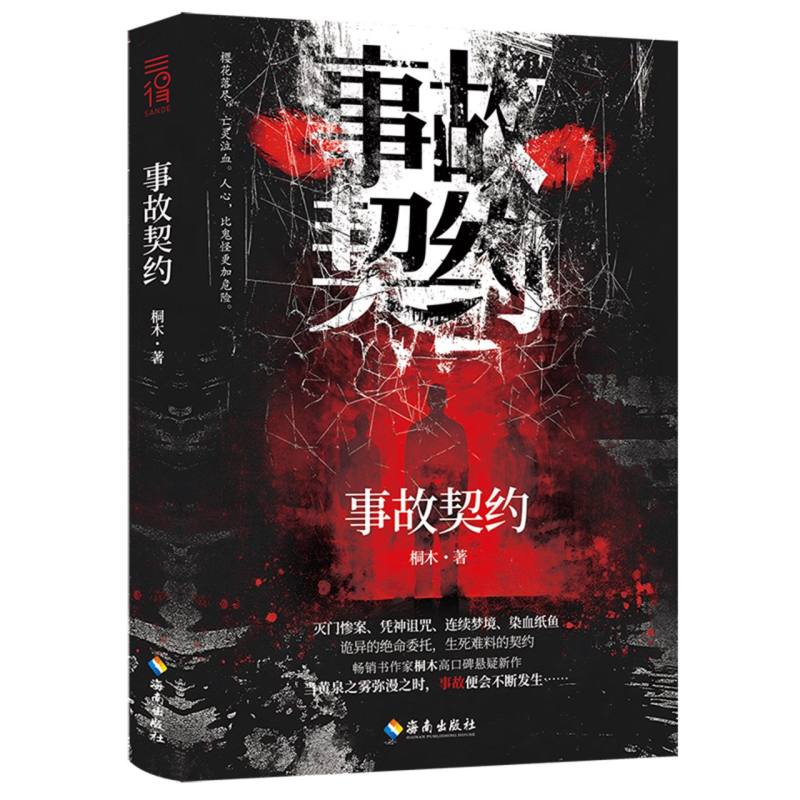 事故契约 职场人士 企业管理者 法律从业者 责任划分 案例解析 风险规避 心理契约 保险理赔 家庭关系9787573028303