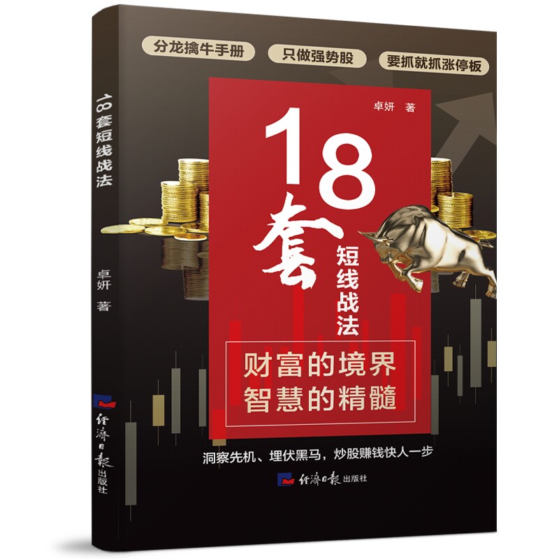 18套短线战法 短线交易技巧 新手入门 18套实战策略 作者著 经济科学出版社 ISBN9787519615055