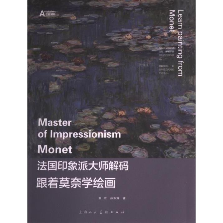 跟着莫奈学绘画 法国印象派大师解码 印象派技法 大师解析 绘画教程 色彩搭配 光影运用 经典画作 9787558622571