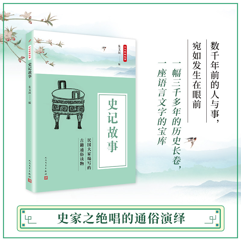 史记故事 青少年历史启蒙 白话史记故事 精选历史事件 人物传记精选 文学素养提升 经典名著 历史爱好者 9787020135738