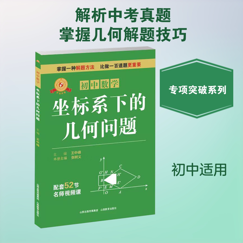 正版包邮 坐标系下的几何问题 王中峰 主编 9787570351084 山西教育出版社