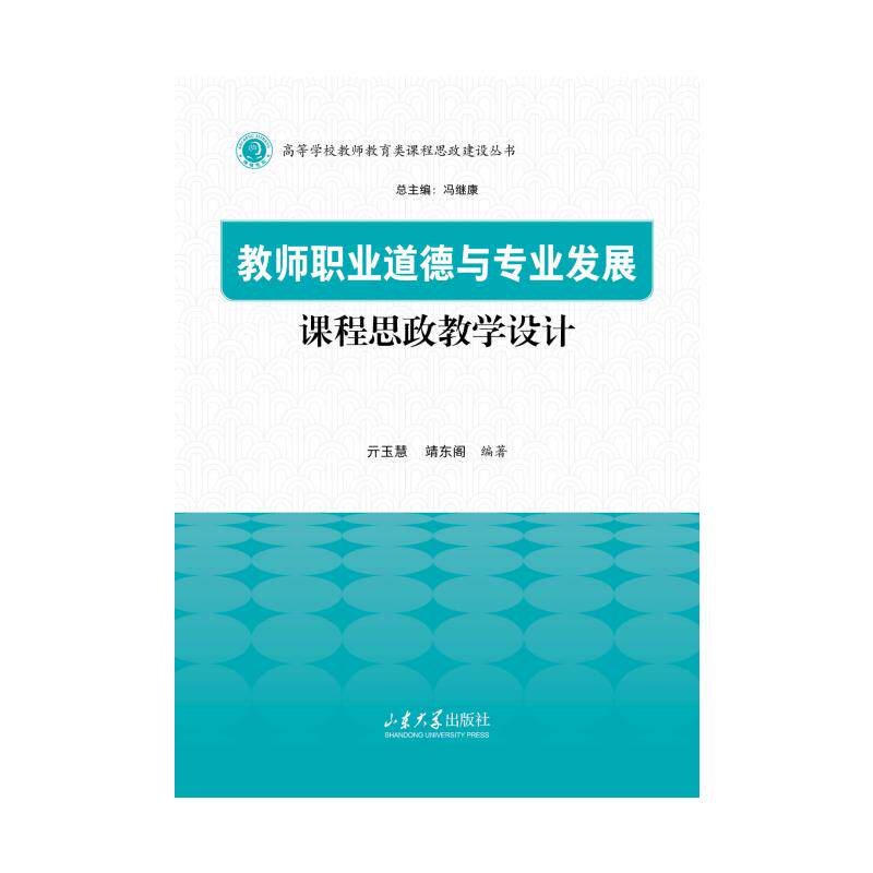 教师职业道德与专业发展课程思政教学设计 教师职业素养 课程思政设计 教学设计方法 教学案例解析9787560790008