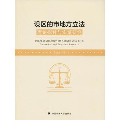 正版包邮 设区的市地方 李克杰著 9787562085300 中国政法大学出版社
