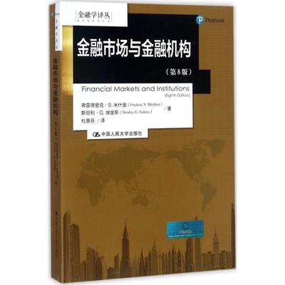 正版包邮 金融市场与金融机构（第8版） 弗雷德里克·S.米什金 斯坦利·G.埃金斯 著 9787300247311 中国人民大学出版社