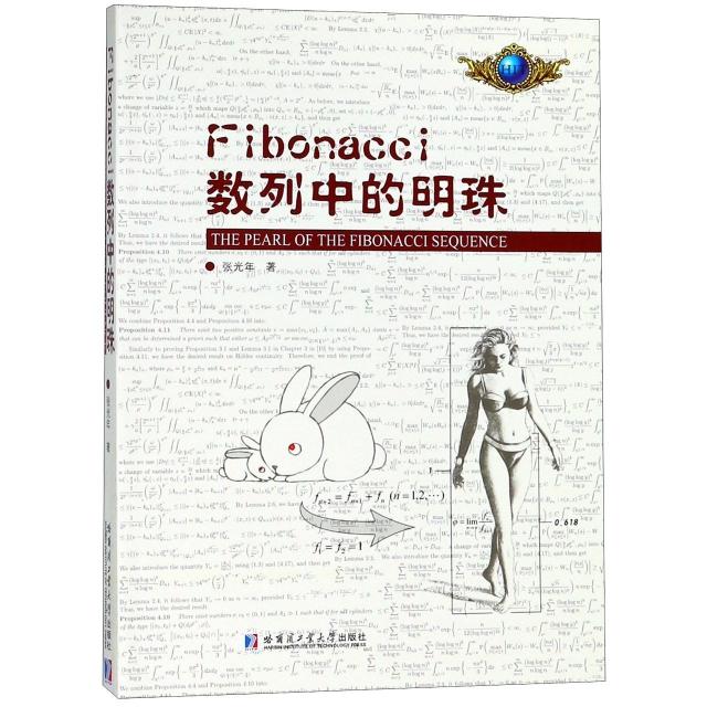 正版包邮 Fibonacci数列中的明珠 张光年 9787560373324 哈尔滨工业大学出版社