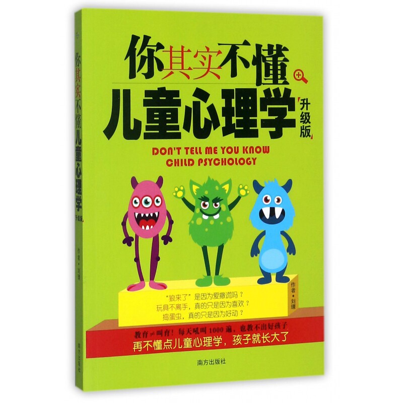 你其实不懂儿童心理学(升级版) 儿童心理学升级版 家长育儿实用指南 孩子行为心理分析 亲子沟通技巧 9787550139671
