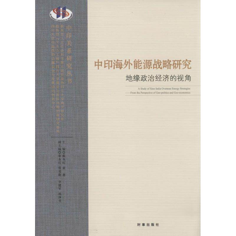 正版包邮 中印海外能源战略研究:地缘政治经济的视角:from the perspective geo-politics and geo-economics 戴永红，袁勇主编